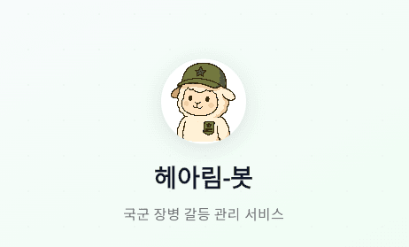헤아림-봇