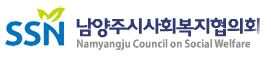 남양주시사회복지시설협의회
