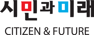 시민과미래