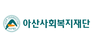 아산나눔재단