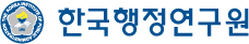 한국행정연구원
